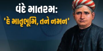 ‘વંદે માતરમ’ના 150 વર્ષ: આ ગીતની રચના માટે બંકિમચંદ્ર ચેટર્જીને પ્રેરણા ક્યાંથી મળી? જાણો રોચક કિસ્સ…