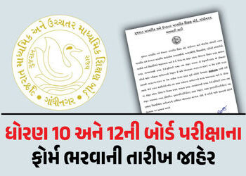 ધો.10-12ની બોર્ડની પરીક્ષાના ફોર્મ ભરવાની તારીખ જાહેર, જાણો કેટલી ભરવી પડશે ફી | Dates for filling a…