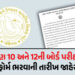 ધો.10-12ની બોર્ડની પરીક્ષાના ફોર્મ ભરવાની તારીખ જાહેર, જાણો કેટલી ભરવી પડશે ફી | Dates for filling a…
