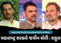 ‘મંત્રીના પુત્રને 1800 કરોડની જમીન 300 કરોડમાં વેચી દેવાઈ’, રાહુલ ગાંધીના આરોપથી ખળભળાટ | Maharashtr…