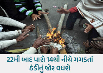 ગુજરાતમાં ઠંડીનો ચમકારો : 6 શહેરમાં 16 ડિગ્રીથી નીચું તાપમાન, વડોદરા 14 ડિગ્રી સાથે રાજ્યમાં ઠંડુંગા…