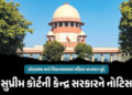 લોકસભા અને વિધાનસભામાં મહિલા અનામત મુદ્દે સુપ્રીમ કોર્ટની કેન્દ્રને નોટિસ, ટાઈમલાઈન માંગી | Women Re…