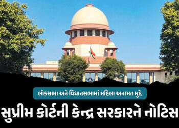 લોકસભા અને વિધાનસભામાં મહિલા અનામત મુદ્દે સુપ્રીમ કોર્ટની કેન્દ્રને નોટિસ, ટાઈમલાઈન માંગી | Women Re…