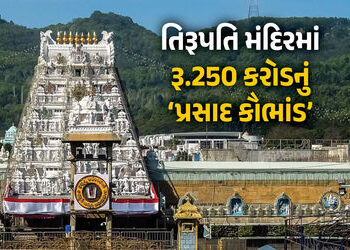 તિરૂપતિ મંદિરમાં ‘પ્રસાદ કૌભાંડ’, 5 વર્ષમાં 68 લાખ કિલો નકલી ઘીના લાડુ ચઢતા રહ્યા, કિંમત રૂ. 250 કરો…