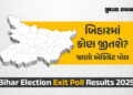 બિહાર એક્ઝિટ પોલ: ફરી NDAને જ બહુમતી મળે તેવા અણસાર, જુઓ કોને કેટલી બેઠકોનું અનુમાન | Bihar Election…