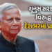 યૂનુસ એક નિર્ણય લઈને ફસાયા, દેશભરમાં વિદ્યાર્થીઓના દેખાવો, બેનરો સાથે બાંગ્લાદેશ સરકારનો વિરોધ | Ban…