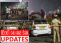 દિલ્હી કાર બ્લાસ્ટ મામલે 8 મૃતકની ઓળખ થઈ, ક્ષતવિક્ષત મૃતદેહ આતંકીનો હોવાની આશંકા! | Delhi Blast: Is …