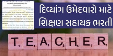 દિવ્યાંગો માટે શિક્ષણ સહાયક ભરતી, રાજ્યની બિનસરકારી અનુદાનિત માધ્યમિક સ્કૂલોમાં 759 જગ્યા | teaching…