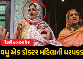 દિલ્હી બ્લાસ્ટ કેસનાં મુખ્ય આરોપીની બહેનની ધરપકડ, બંને ડૉક્ટર, બાંગ્લાદેશ કનેક્શનનો પણ ખુલાસો | Delh…