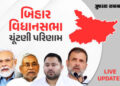Bihar Election Result 2025:  બિહારમાં 100થી વધુ બેઠકના વલણ જાહેર, NDAને લીડ