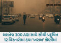 અમદાવાદમાં સતત ઝેરી બનતી હવા, AQI વધીને 212ને પાર, સળંગ ત્રીજા દિવસે આવી હાલત | ahmedabad toxic air …
