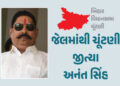બિહાર ચૂંટણી : હત્યા કેસમાં જેલમાં બંધ JDU ઉમેદવાર અનંત સિંહની જીત, છઠ્ઠી વખત બનશે ધારાસભ્ય | Bihar …