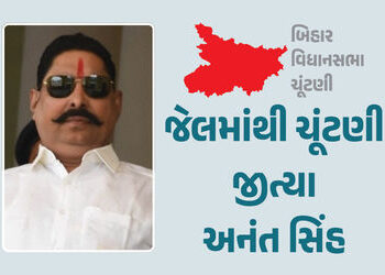 બિહાર ચૂંટણી : હત્યા કેસમાં જેલમાં બંધ JDU ઉમેદવાર અનંત સિંહની જીત, છઠ્ઠી વખત બનશે ધારાસભ્ય | Bihar …