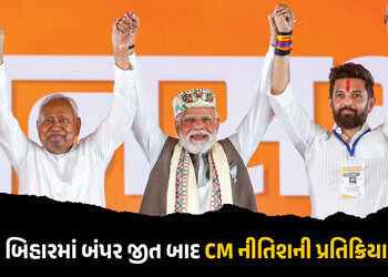 બિહારમાં બમ્પર જીત બાદ CM નીતિશની પ્રથમ પ્રતિક્રિયા, PM મોદી અને ચિરાગ પાસવાનનો માન્યો આભાર | Bihar …