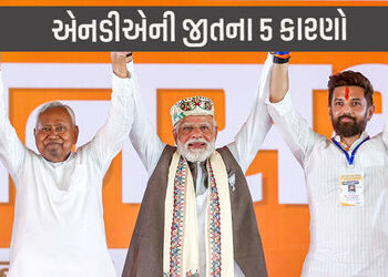 મહિલાઓથી માંડી જાતિગત સમીકરણ સુધી…’ બિહારમાં NDA ની બમ્પર જીતના 5 કારણો