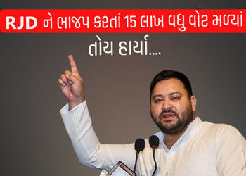 ભાજપ કરતાં 15 લાખ વધુ વોટ મળ્યાં છતાં RJD 25 સીટમાં સમેટાઈ, આ બે રીતે નંબર-1 | Despite getting 15 la…