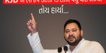 ભાજપ કરતાં 15 લાખ વધુ વોટ મળ્યાં છતાં RJD 25 સીટમાં સમેટાઈ, આ બે રીતે નંબર-1 | Despite getting 15 la…