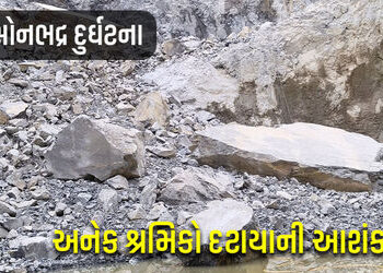 યુપીના સોનભદ્રમાં પથ્થર ખનન દરમિયાન મોટી દુર્ઘટના, અનેક શ્રમિકો દટાયાની આશંકા | uttar pradesh sonbha…