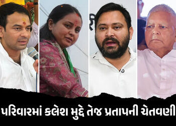 ‘મારી સાથે થયું તે થયું, બહેનનું અપમાન સાંખી નહીં લઉં’, પરિવારમાં કલેશ મુદ્દે તેજ પ્રતાપ યાદવની ચેતવ…