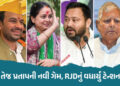 તેજ પ્રતાપની પાર્ટી JJDએ NDAને આપ્યું સમર્થન, બહેન રોહિણીને પણ મોટી ઓફર | Lalu Prasad Yadav Tej Prat…