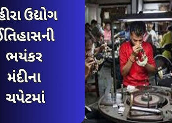 દિવાળી વેકેશન બાદ પણ હજુ જિલ્લાના 1500 હિરાના યુનિટોના તાળા ખુલ્યા નથી | Even after Diwali vacation …