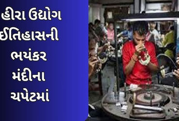 દિવાળી વેકેશન બાદ પણ હજુ જિલ્લાના 1500 હિરાના યુનિટોના તાળા ખુલ્યા નથી | Even after Diwali vacation …