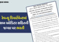 રેવન્યૂ ડિપાર્ટમેન્ટમાં 400થી વધુ જગ્યાઓ પર ભરતી, કાલથી ફોર્મ ભરાશે, GSSSBએ કરી જાહેરાત | Sub Audito…