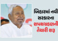 બિહારમાં નવી સરકારના શપથગ્રહણની તૈયારી શરૂ, ગાંધી મેદાનમાં શપથ લેશે નીતિશ કુમાર, બોલાવી કેબિનેટની બે…