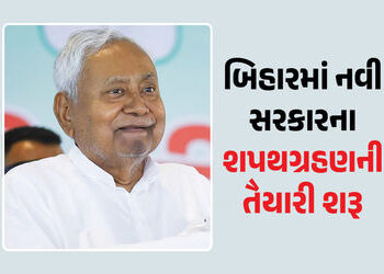 બિહારમાં નવી સરકારના શપથગ્રહણની તૈયારી શરૂ, ગાંધી મેદાનમાં શપથ લેશે નીતિશ કુમાર, બોલાવી કેબિનેટની બે…