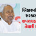 બિહારમાં નવી સરકારના શપથગ્રહણની તૈયારી શરૂ, ગાંધી મેદાનમાં શપથ લેશે નીતિશ કુમાર, બોલાવી કેબિનેટની બે…