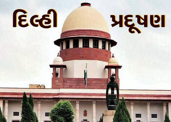 દિલ્હી પ્રદૂષણ : સુપ્રીમમાં પરાળી બાળવા અંગે આજે સુનાવણી