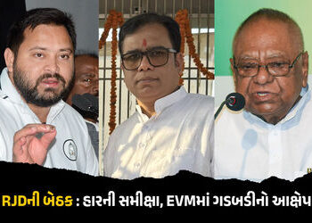 RJD ધારાસભ્ય દળના નેતા તરીકે તેજસ્વી યાદવની વરણી, બેઠકમાં હારના કારણોની સમીક્ષા | Bihar Assembly Ele…