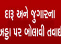 કપડવંજના આંતરસુબા વિસ્તારમાં બેરોકટોક ચાલતા દારૂ- જુગારના અડ્ડા | Unrestrained liquor and gambling d…