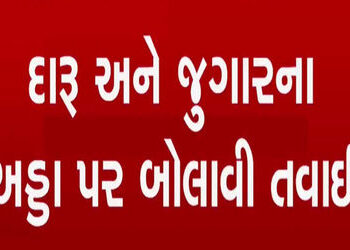 કપડવંજના આંતરસુબા વિસ્તારમાં બેરોકટોક ચાલતા દારૂ- જુગારના અડ્ડા | Unrestrained liquor and gambling d…