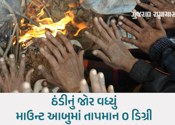 ગુજરાતમાં ઠંડીનો ચમકારો: નલિયા અને દાહોદ 10.8 ડિગ્રી સાથે ઠુંઠવાયા, 8 શહેરોમાં પારો 15 ડિગ્રીથી નીચે…
