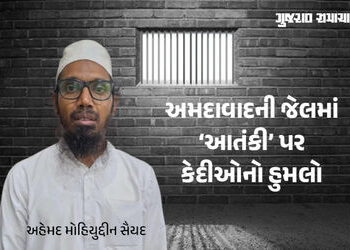 સાબરમતી સેન્ટ્રલ જેલમાં આતંકવાદી પ્રવૃત્તિના આરોપી પર કેદીઓનો હુમલો; ATS અને રાણીપ પોલીસે તપાસ શરૂ ક…