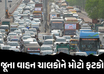 જૂના વાહન ચાલકોને મોટો ફટકો, કેન્દ્ર સરકારે ફિટનેસ ફીમાં કર્યો 10 ગણો વધારો, જાણો નવો દર | Vehicle F…