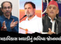 મહાવિકાસ અઘાડીમાં તિરાડ, ઉદ્ધવની પાર્ટી એકલી પડી ! કોંગ્રેસ બાદ સમાજવાદી પાર્ટીએ પણ છોડ્યો સાથ | Sam…