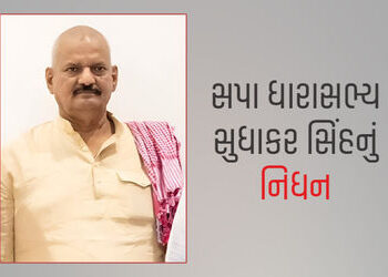 સપાના ધારાસભ્ય સુધાકર સિંહનું નિધન, ઘોસીમાં દારા સિંહને હરાવી ધારાસભ્ય બન્યા હતા