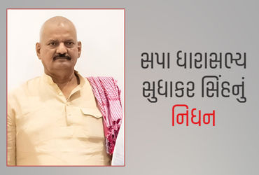 સપાના ધારાસભ્ય સુધાકર સિંહનું નિધન, ઘોસીમાં દારા સિંહને હરાવી ધારાસભ્ય બન્યા હતા