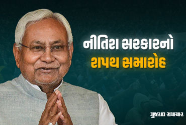 નીતિશ કુમાર આજે રેકોર્ડ 10મી વખત લેશે બિહારના CM પદના શપથ, સંભવિત મંત્રીઓના નામ જાહેર