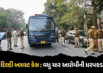 દિલ્હી વિસ્ફોટ કેસ : NIAએ જમ્મુ-કાશ્મીર અને ઉત્તર પ્રદેશથી વધુ ચાર આરોપીની ધરપકડ કરી | Delhi Blast C…