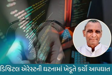 ‘તમારા ખાતામાં 40 કરોડનું ફ્રોડ થયું છે’, ડિજિટલ એરેસ્ટ બાદ ગુજરાતમાં આપઘાતનો પહેલો બનાવ, વડોદરાના ખ…