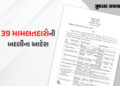 રાજ્યમાં 39 મામલતદારની બદલી, મહેસૂલ વિભાગનો આદેશ, જુઓ આખી યાદી | 39 Mamlatdars transferred by gujara…