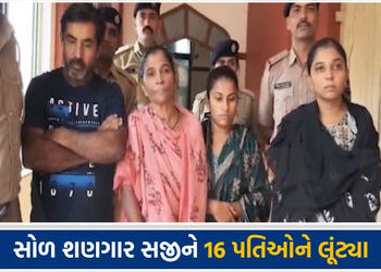 16 વખત કર્યા લગ્ન: વિવાહના બંધનને મજાક બનાવનાર લૂંટેરી દુલ્હન અને દલાલની મહેસાણામાં ધરપકડ | Mahesana…