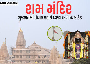 અયોધ્યા રામ મંદિર પર લહેરાશે અમદાવાદમાં તૈયાર થયેલો 22 ફૂટ લાંબો ‘ધર્મ ધ્વજ’, ધ્વજારોહણ માટે સેનાની …