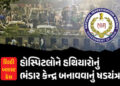 કાશ્મીરની હૉસ્પિટલોને ‘હથિયારોનું ભંડાર કેન્દ્ર’ બનાવવાનું ષડયંત્ર, દિલ્હી બ્લાસ્ટ કેસ મામલે ચોંકાવન…