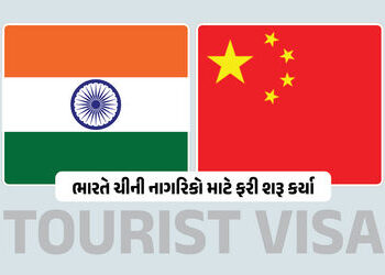 ભારતે ચીની નાગરિકો માટે ફરી શરૂ કર્યા ‘Tourist VISA’, ચાર વર્ષ બાદ પ્રતિબંધ હટ્યો | India Reinstates…