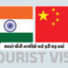 ભારતે ચીની નાગરિકો માટે ફરી શરૂ કર્યા ‘Tourist VISA’, ચાર વર્ષ બાદ પ્રતિબંધ હટ્યો | India Reinstates…