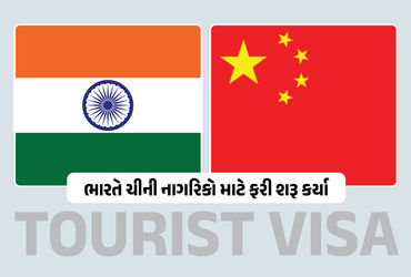 ભારતે ચીની નાગરિકો માટે ફરી શરૂ કર્યા ‘Tourist VISA’, ચાર વર્ષ બાદ પ્રતિબંધ હટ્યો | India Reinstates…